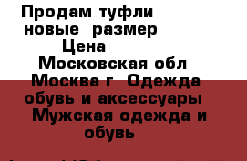 Продам туфли “parabot“ новые, размер 42-43. › Цена ­ 15 000 - Московская обл., Москва г. Одежда, обувь и аксессуары » Мужская одежда и обувь   